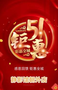 私人影院抢购自选套组抢购劳动节活动配图海报