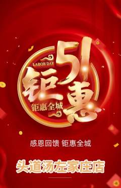 头道汤抢购满血版劳动节活动配图海报