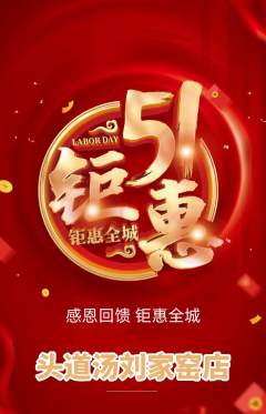 头道汤抢购套组抢购劳动节活动配图海报