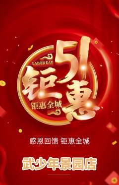 跆拳道抢购套组抢购劳动节活动配图海报