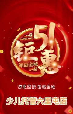 晚托班抢购套组抢购劳动节活动配图海报