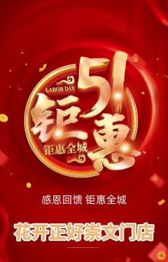 鲜花店抢购多单品抢购劳动节活动配图海报