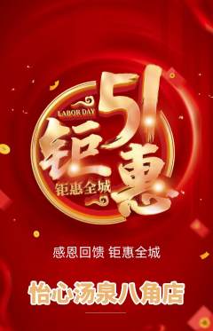 洗浴汗蒸抢购自选套组抢购劳动节活动配图海报