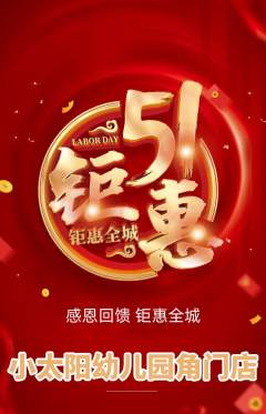 幼儿园抢购多单品抢购劳动节活动配图海报