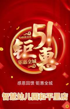 幼儿园抢购套组抢购劳动节活动配图海报
