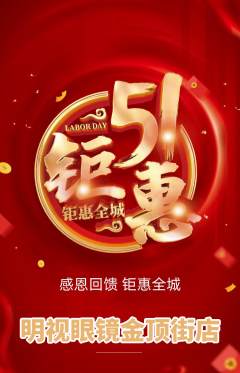 眼镜店抢购套组抢购劳动节活动配图海报