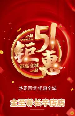 珠宝黄金抢购满血版劳动节活动配图海报