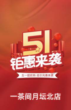 茶馆抢购单品抢购劳动节活动配图海报