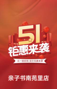 绘本馆抢购满血版劳动节活动配图海报