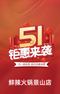 火锅抢购多单品抢购劳动节活动配图海报