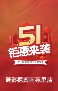 剧本杀抢购套组抢购劳动节活动配图海报