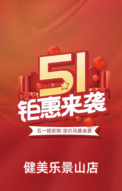 健身馆抢购多单品抢购劳动节活动配图海报
