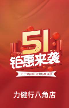 健身馆抢购单品抢购劳动节活动配图海报