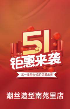 美发抢购满血版劳动节活动配图海报