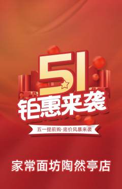 面馆抢购多单品抢购劳动节活动配图海报