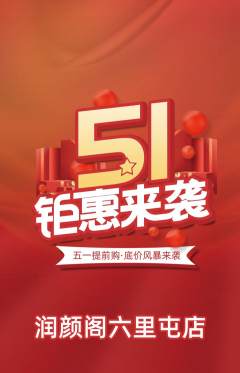 美容抢购单品抢购劳动节活动配图海报