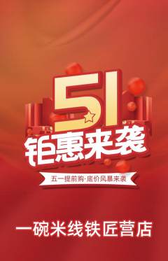 米线抢购套组抢购劳动节活动配图海报