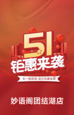 少儿口才抢购自选套组抢购劳动节活动配图海报