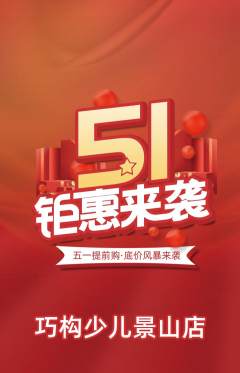 少儿乐高抢购多单品抢购劳动节活动配图海报