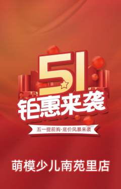 少儿模特抢购单品抢购劳动节活动配图海报