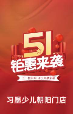 少儿书法抢购多单品抢购劳动节活动配图海报