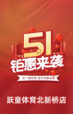 少儿体育抢购自选套组抢购劳动节活动配图海报