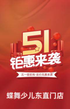 少儿舞蹈抢购满血版劳动节活动配图海报