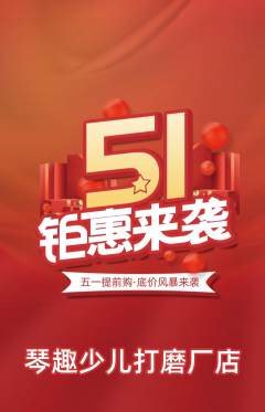 少儿乐器抢购单品抢购劳动节活动配图海报