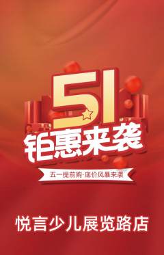 少儿主持抢购满血版劳动节活动配图海报
