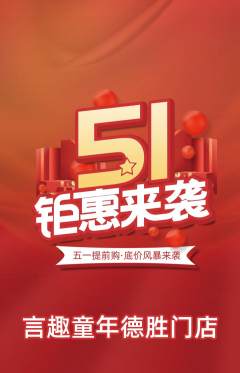 少儿主持抢购多单品抢购劳动节活动配图海报