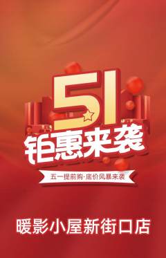 私人影院抢购套组抢购劳动节活动配图海报