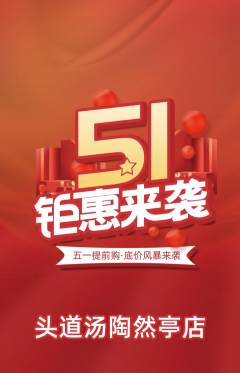头道汤抢购满血版劳动节活动配图海报