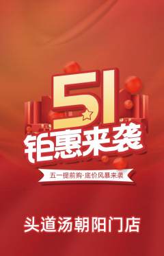 头道汤抢购多单品抢购劳动节活动配图海报