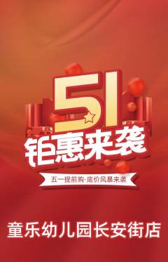 幼儿园抢购多单品抢购劳动节活动配图海报