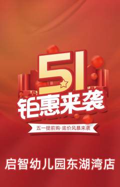 幼儿园抢购套组抢购劳动节活动配图海报