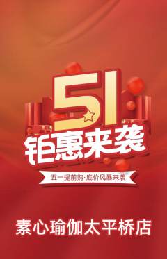 瑜伽抢购套组抢购劳动节活动配图海报