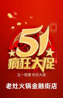 火锅抢购套组抢购劳动节活动配图海报