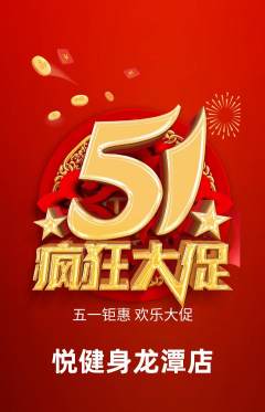 健身馆抢购自选套组抢购劳动节活动配图海报
