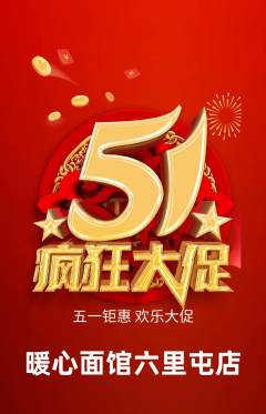 面馆抢购多单品抢购劳动节活动配图海报