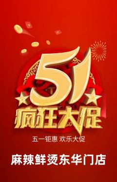 麻辣烫抢购单品抢购劳动节活动配图海报