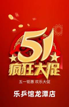 乒乓球馆抢购满血版劳动节活动配图海报