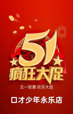 少儿口才抢购满血版劳动节活动配图海报