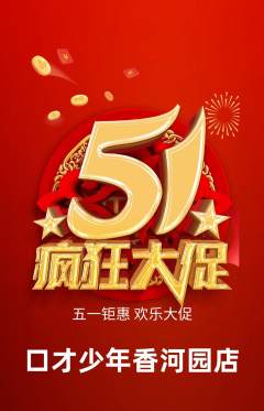 少儿口才抢购自选套组抢购劳动节活动配图海报