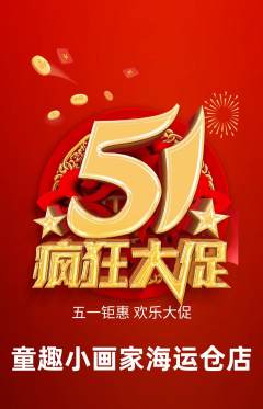 少儿美术抢购单品抢购劳动节活动配图海报