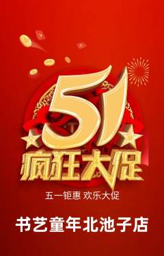 少儿书法抢购套组抢购劳动节活动配图海报