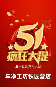 洗车抢购多单品抢购劳动节活动配图海报