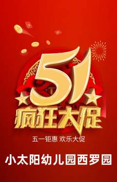 幼儿园抢购满血版劳动节活动配图海报