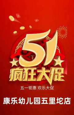 幼儿园抢购多单品抢购劳动节活动配图海报