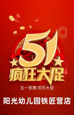 幼儿园抢购套组抢购劳动节活动配图海报