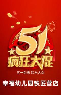 幼儿园抢购单品抢购劳动节活动配图海报